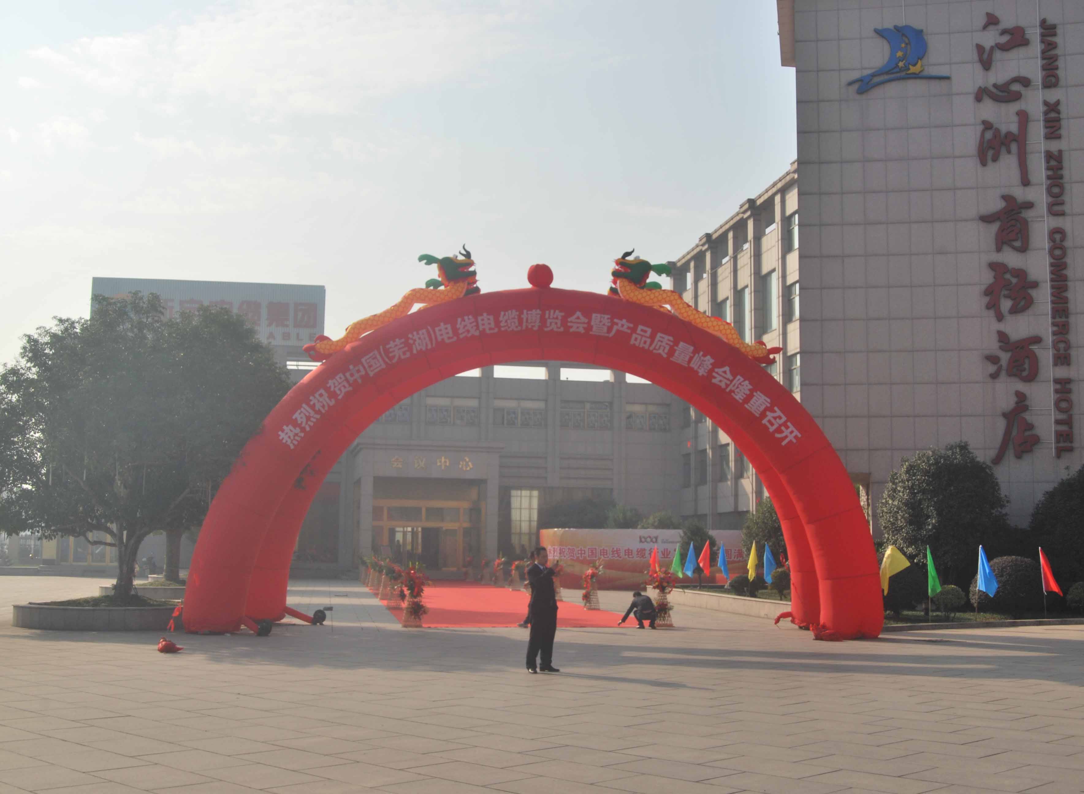 热烈祝贺中国（芜湖）电线电缆博览会暨产品质量峰会隆重召开